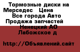 Тормозные диски на Мерседес › Цена ­ 3 000 - Все города Авто » Продажа запчастей   . Ненецкий АО,Лабожское д.